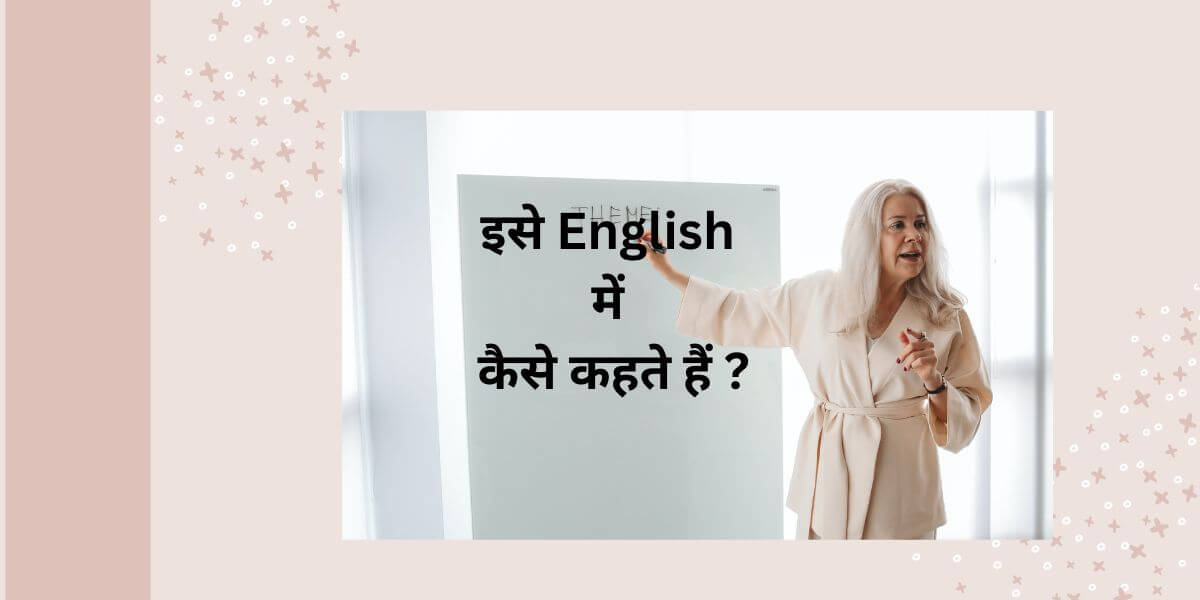 इसे English में कैसे कहते हैं ?